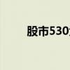 股市530大跌是哪一年（股市530）
