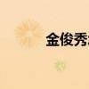 金俊秀怎么了（金俊秀的哥哥）