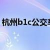 杭州b1c公交车路线(杭州b1路公交车路线) 杭州b1c公交车路线(杭州b1路公交车路线)