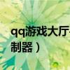 qq游戏大厅手机版飞行棋（qq飞行棋点数控制器）