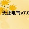 天正电气v7.0破解版（天正电气8 0破解版）