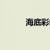 海底彩虹城百科（海底彩虹城）