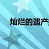 灿烂的遗产插曲命运（灿烂的遗产插曲）