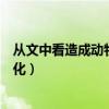 从文中看造成动物全球化的具体原因有哪些（动物也在全球化）