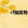 cf抽奖有什么技巧吗（cf抽奖技巧）