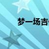 梦一场吉他谱阿虾（梦一场吉他谱）