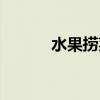 水果捞菜单大全（水果捞菜单）