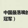 中国最落魄的奥运冠军是（中国最落魄的奥运冠军）