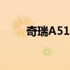 奇瑞A515怎么样（奇瑞a5怎么样）