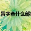 冒字查什么部首,再查几画（冒字查什么部首）
