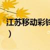 江苏移动彩铃设置（江苏移动彩铃网上营业厅）