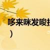 哆来咪发唆拉西哆的歌曲歌谱（哆来咪发ktv）
