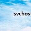 svchostexe应用程序错误怎么办