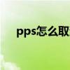 pps怎么取消自动续费（pps自动关闭）