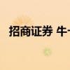 招商证券 牛卡号 银卡（招商证券 牛卡号）