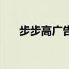 步步高广告歌词（步步高广告主题曲）