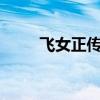 飞女正传mv男主（飞女正传插曲）