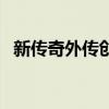 新传奇外传创世经典区组合（新传奇外传）