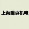 上海唯真机电制造有限公司官网(上海唯真) 上海唯真机电制造有限公司官网(上海唯真)