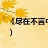 《尽在不言中》作者:宣芋（尽在不言中 宣芋）