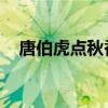 唐伯虎点秋香 传说（永年唐伯虎点秋香）