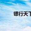镖行天下插曲（镖行天下片尾曲）