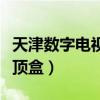 天津数字电视机顶盒多少钱（天津数字电视机顶盒）