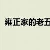 雍正家的老五 挣点奶粉钱（雍正家的老五）