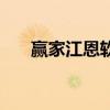 赢家江恩软件怎么样（赢家江恩软件）
