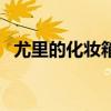 尤里的化妆箱攻略（小花仙尤里的化妆箱）