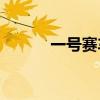 一号赛车的学习能力有什么用？