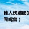 使人伤脑筋的鸭嘴兽阅读感想（使人伤脑筋的鸭嘴兽）
