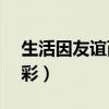 生活因友谊而精彩作文600字（生活因 而精彩）