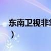 东南卫视非常音乐2008（东南卫视非常音乐）