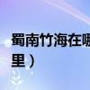 蜀南竹海在哪里开车要几小时（蜀南竹海在哪里）