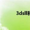 3dsll和新大三的区别（3dsll）