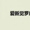 爱新觉罗启笛身高（爱新觉罗 启笛）