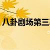 八卦剧场第三幕顺流而下（八卦剧场第五幕）