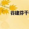 谷建芬千字文伴奏（谷建芬千字文）