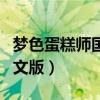 梦色蛋糕师国语版全集爱奇艺（梦色蛋糕师中文版）