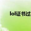 lol证书过期怎么解决（lol证书过期）