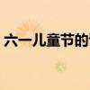 六一儿童节的诗歌大全（六一儿童节的诗歌）