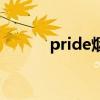 pride烟多少钱一包（pride烟）