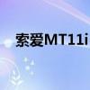 索爱MT11i 手机自带音乐（索爱mt11i）