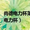 尚德电力杯第五届中国青少年创意大赛（尚德电力杯）