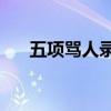 五项骂人录音mp3语音站（五项骂人）