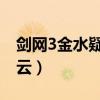 剑网3金水疑云怎么完成不了（剑网3 金水疑云）