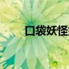 口袋妖怪好玩吗（口袋西游好玩吗）