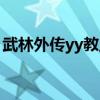 武林外传yy教主分身在哪（武林外传yy教主）