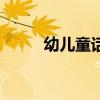 幼儿童话剧表演剧本（幼儿童话）